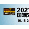 聚焦低碳，走向深海 2021第四届亚洲海洋风能大会将在沪召开