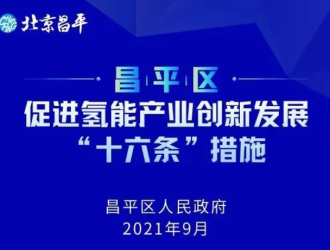 300亿收入15座站1200辆车！北京昌平发布氢能计划！