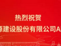 中国能建今天A股正式上市股价大涨40.31%！