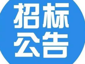 绰斯甲水电站水轮发电机组及其附属设备采购公开招标项目招标公告