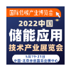 2022 中国储能应用技术产业展览会