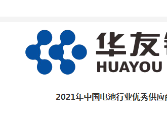 华友循环：技术与成本领先 赋能动力电池安全回收