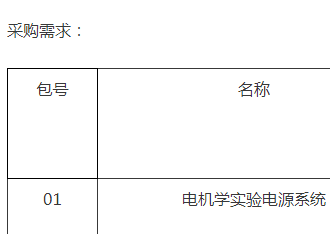 清华大学电机学实验电源系统公开招标公告