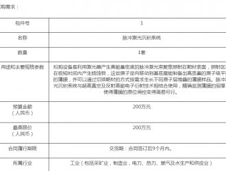 复旦大学脉冲激光沉积系统采购公开招标公告