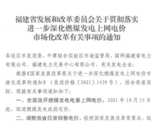 贯彻落实进一步深化燃煤发电上网电价市场化改革有关事项的通知