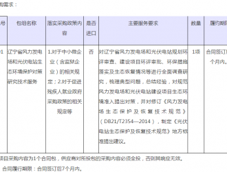 辽宁省生态环境保护对策研究技术服务项目竞争性磋商公告