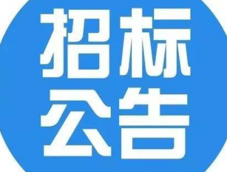 山东第一医科大学2022年维修工程竞争性磋商公告