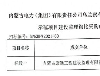 内蒙古康远工程中标乌兰察布电网侧储能科技示范项目建设监理