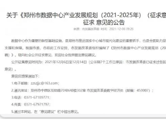 郑州市数据中心产业规划对外征求意见 投资规模超1800亿元