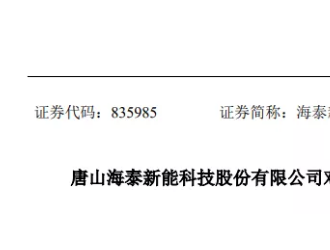 海泰新能拟投资1000万设立唐山海泰氢能科技有限公司