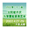 2022第22届西部国际光博会太阳能光伏与智慧能源成都展览会