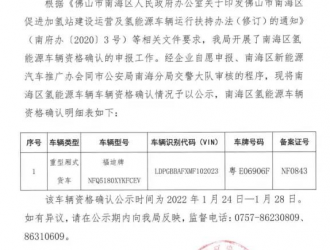 佛山南海区新一批氢能汽车补贴资格确认公示