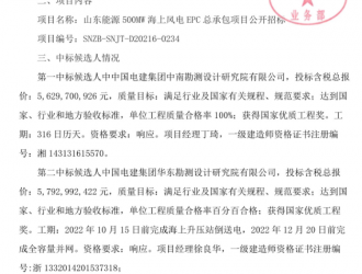 山东能源500MW海上风电EPC总承包项目公布中标候选人