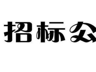 公告南陈路停车场充电桩安装项目招标公告