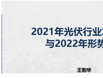 王勃华: 预计2022年我国新增装机75-90GW