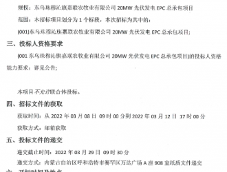 内蒙古东乌旗20MW光伏EPC发电项目招标