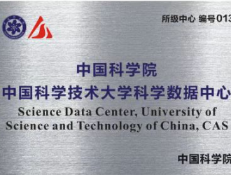 中国科学院中国科学技术大学科学数据中心正式通过认定