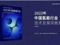 《2022年中国氢能行业技术发展洞察报告》正式发布