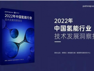 《2022年中国氢能行业技术发展洞察报告》正式发布