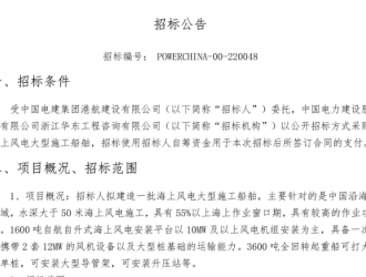 明年年底前交付！2艘海上风电大型施工船舶建造招标