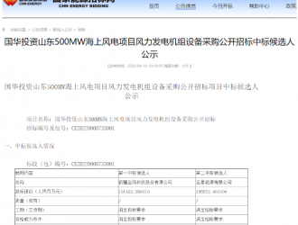 3828元/kW！这家整机商预中标500MW海上风电机组采购