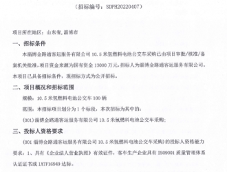 1.3亿！山东淄博发布100辆氢能客车招标公告