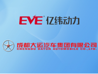 46系动力电池！亿纬锂能子公司被选定为大运汽车供应商