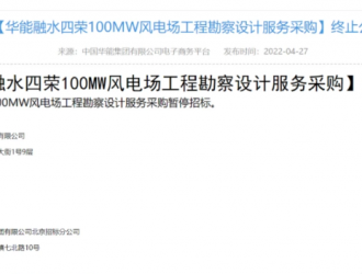 100MW！又一风电项目终止招标！