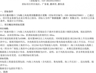 450MW！中广核海上风电项目招标