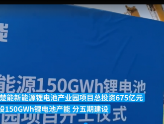 湖北孝感开建锂电池产业园，总投资675亿元