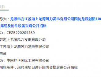 龙源射阳海上风电项目启动招标！单机要求7-8.5MW