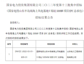 500MW！国家电投海上风电项目EPC总承包开标