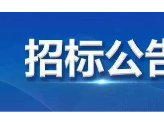 宜宾三江绿城能源科技重卡换电站成套设备采购项目公开招标公告