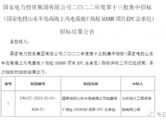 国家电投山东半岛南海上风电基地V场址500MW项目开标