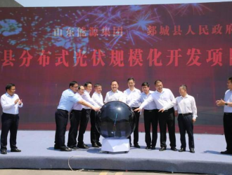 郯城县整县分布式光伏规模化开发项目开工