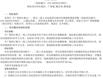 中广核阳江帆石一、帆石二海上风电场项目海洋环境现状调查招标