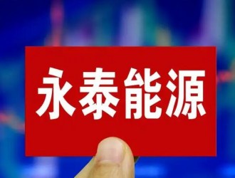 永泰能源2022年前三季度净利翻倍增长