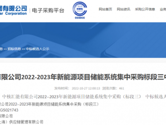 4.5GWh，中核汇能公示了2022-2023储能系统采购