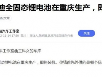 比亚迪全固态锂电池在重庆生产 即将装车试验