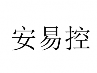 安易控动力获4000万元A轮融资