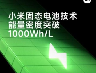 小米发布固态电池技术 能量密度突破1000Wh/L！