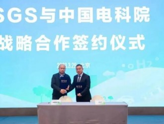 SGS与中国电科院电池储能技术实验室战略携手