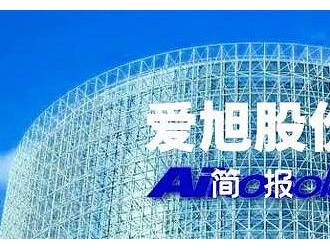 爱旭股份：拟360亿元投建太阳能电池及其配套组件项目