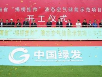 世界最大液态空气储能示范项目开工