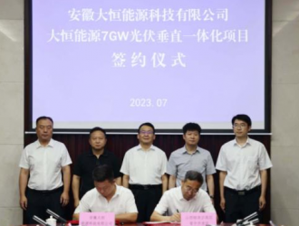 大恒能源7GW光伏垂直一体化项目落户山西晋中开发区