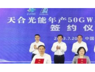 再掀扩产潮!天合光能年产50GW单晶硅片项目签约淮安经开区