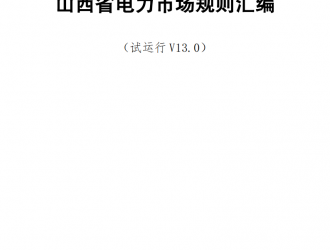 山西省电力市场规则汇编V13.0征求意见