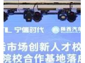 陕汽携手宁德时代合力培养新能源技能人才