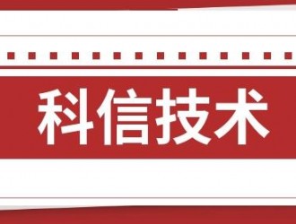 科信技术：公司业务均在正常开展中