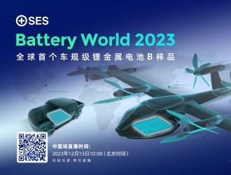 SES AI即将举办Battery World